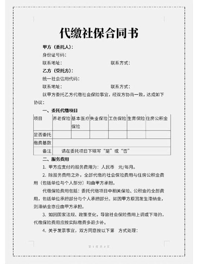社保代缴